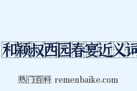 和颖叔西园春宴近义词是什么意思的图片